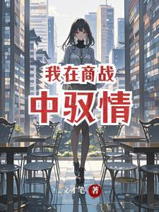 我在商讨当昏君