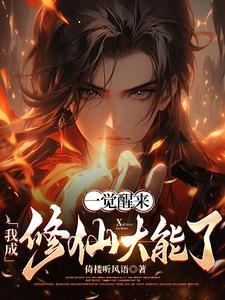 一觉醒来就成仙了