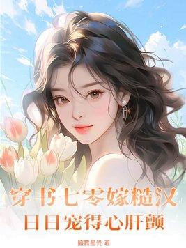 穿越七零娇软知青嫁糙汉
