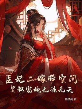 医妃嫁到王爷束手就擒全文免费阅读