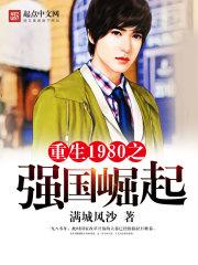 重生1980之强国崛起精校版