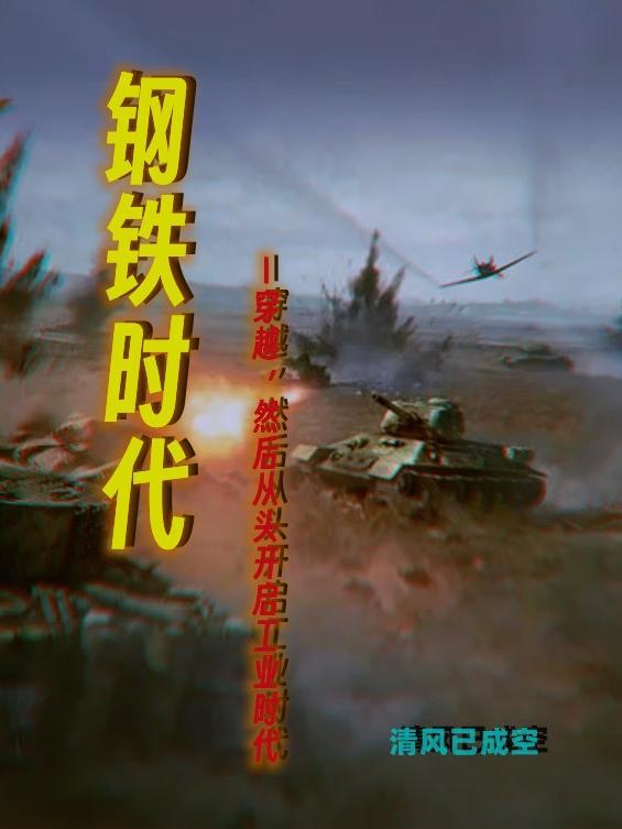 钢铁时代 顶点