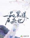 一品黑莲反杀记在线阅读