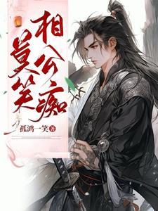 莫说相公痴的含义