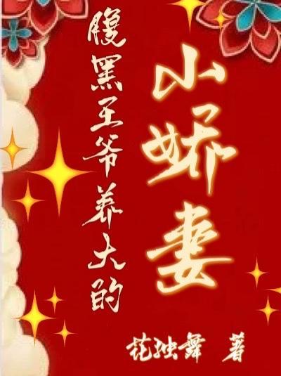 腹黑王爷绝色弃妃全文免费阅读