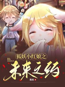 狐妖小红娘镜花缘篇