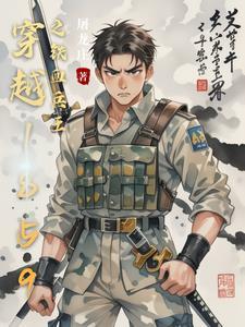 穿越甲午之特种兵之王