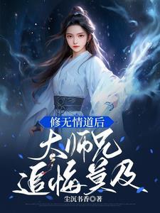 大师兄重生后修无情道