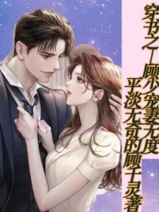 萌宝来袭顾少宠妻无度
