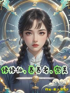 修仙养成宠文已完结