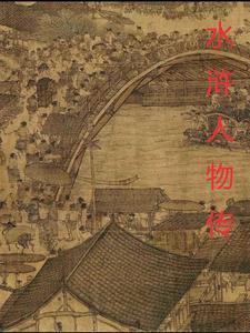 水浒传人物图鉴