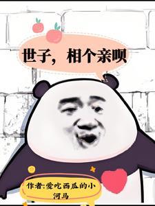 世子的 男人