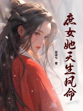庶女为凰全文免费阅读