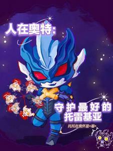 人在奥特开局选择托雷基亚