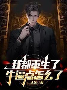 重生财阀宠妻