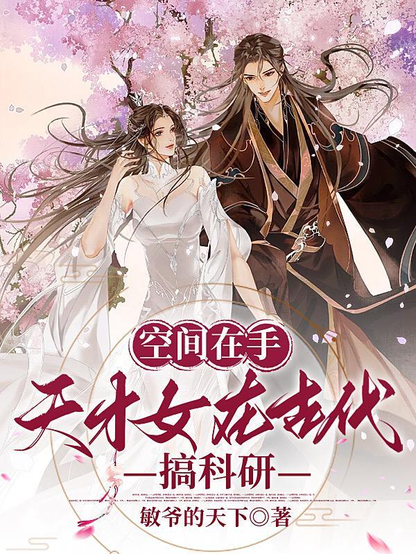 空间农女我在古代做手术全文免费