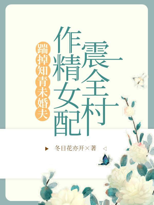 【踹掉男主后