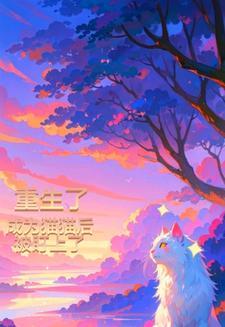重生我变成猫