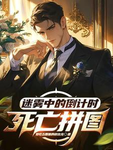 死亡迷雾11到15攻略