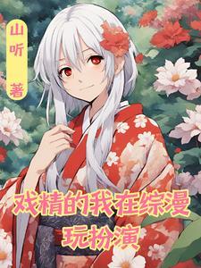 综穿戏精的诞生