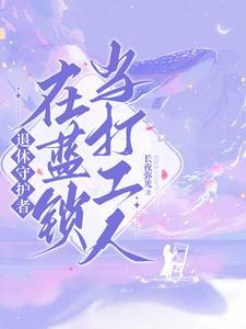 退休守护者在蓝锁当打工人可以吗?