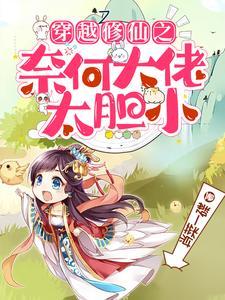 穿越修仙大佬的女儿