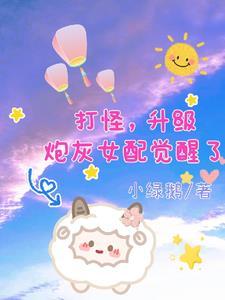 女配觉醒了快穿 无束