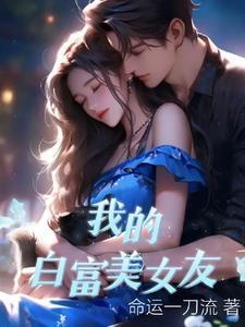 我的白富美女友 李文妖