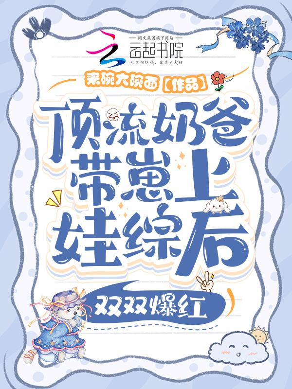顶流崽崽的妈咪又美又飒爸爸妈妈不在的时候