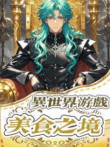 异世界网购美食 漫画
