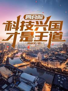 四合院开局赏贾梗三巴掌