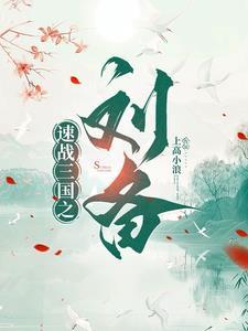 刘备为什么统一不了三国