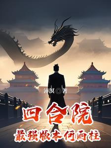 四合院最强版本何雨柱(沛溟)