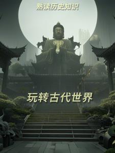 世界古代史知识点整理