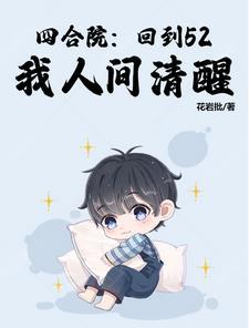 四合院从1965崛起免费阅读