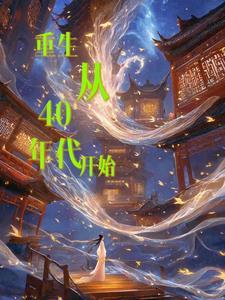 重生40年前的