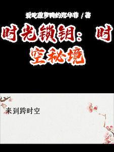 不思议迷宫时光之钥