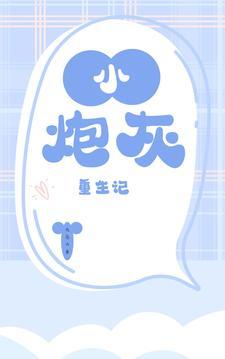 小炮灰大能量免费