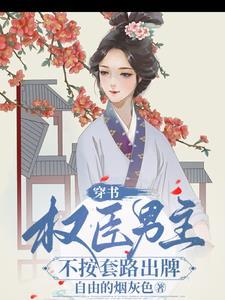 权臣男主不按套路出牌