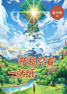 开局一只纸御剑