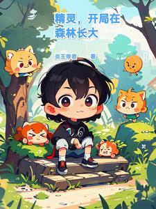 精灵之开局一只