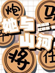她与山河同绣免费阅读