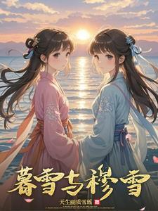 女主暮雪