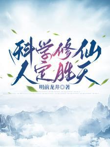 科学解释修仙 知乎