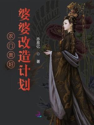 农门婆婆发家史