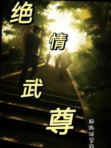 绝世武尊