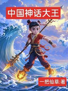 中国神话排名榜