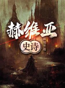 赫尔维蒂攻略
