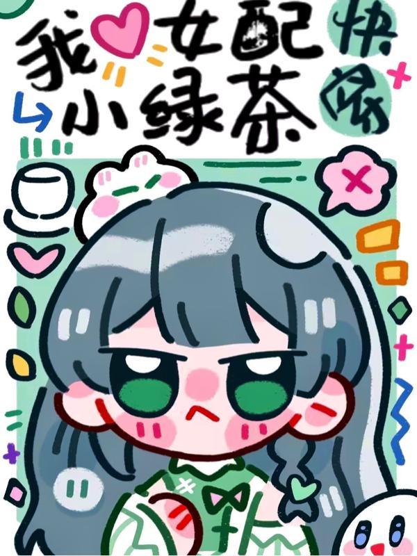 快穿之绿茶女配她又美又撩