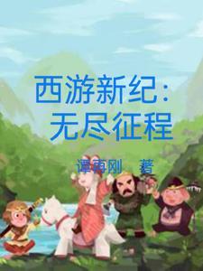 新西游记网游视频
